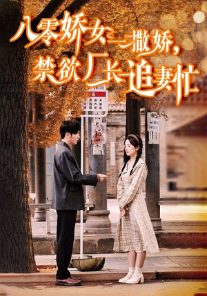 零娇女一撒娇,禁欲厂长追妻忙(86集) 零娇女一撒娇,禁欲厂长追妻忙(86集)一个短剧看全集