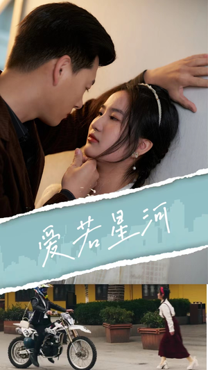 爱若星河(69集) 爱若星河(69集)好看上头的短剧
