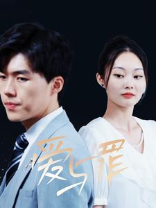 爱与罪（63集）这短剧太好看了