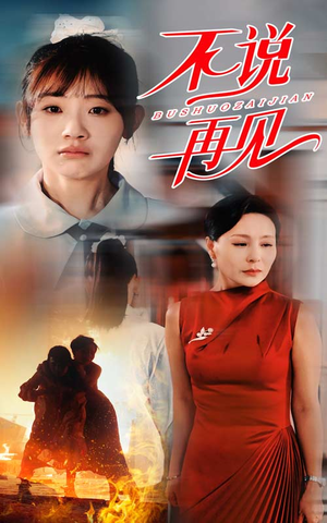 不说再见(31集) 不说再见(31集)在哪看