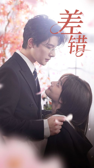 差错(40集) 差错(40集)热门短剧推广