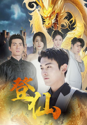 登仙(92集) 登仙(92集)免费短剧合集