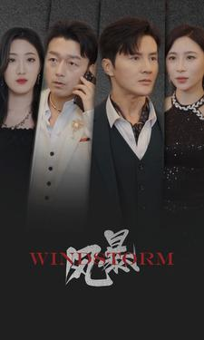 风暴(77集) 风暴(77集)每天短剧分享