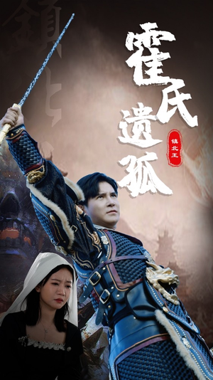 霍氏遗孤(89集) 霍氏遗孤(89集)热门短剧推广