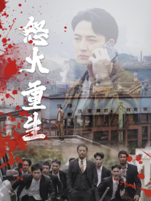 怒火听涛(35集) 怒火听涛(35集)这部短剧我爱了