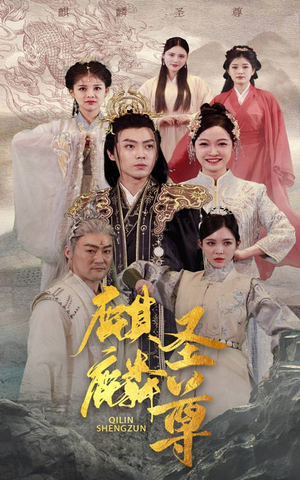 麒麟圣尊(84集) 麒麟圣尊(84集)精彩的网络短剧