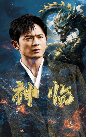 神临(100集) 神临(100集)短剧解说全集