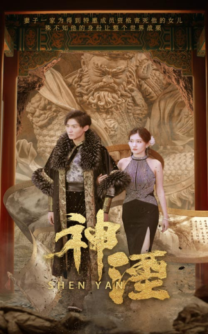 神湮(70集) 神湮(70集)红果短剧看全集