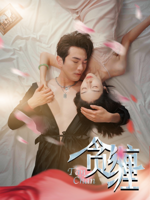 贪缠(89集) 贪缠(89集)这部短剧我爱了