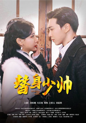 替身少帅(90集) 替身少帅(90集)男频短剧推荐