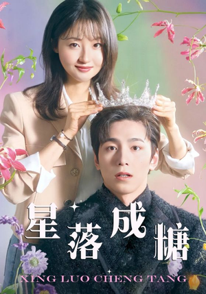 星落成糖(49集) 星落成糖(49集)最火短剧热播中