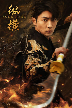 纵横(93集) 纵横(93集)每日分享短剧