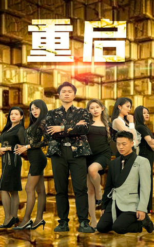 重启(76集) 重启(76集)热门短剧看不停