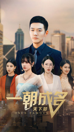 一朝成名天下知(82集) 一朝成名天下知(82集)免费看短剧全集