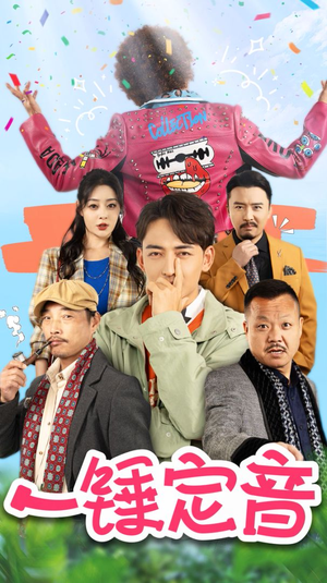 一锤定音(86集) 一锤定音(86集)爆款短剧一起追