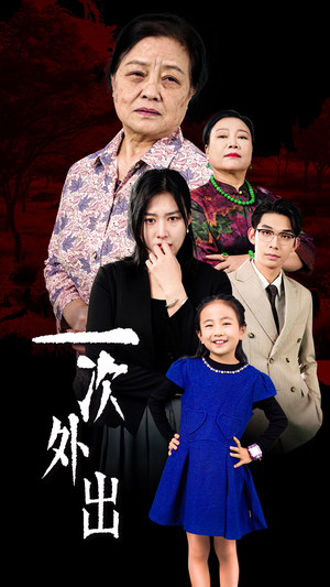 外出之祸（65集）最热短剧抢先看