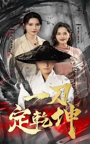 一刀定乾坤(60集) 一刀定乾坤(60集)短剧免费看全集