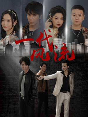 一代风流(50集) 一代风流(50集)热门短剧推广