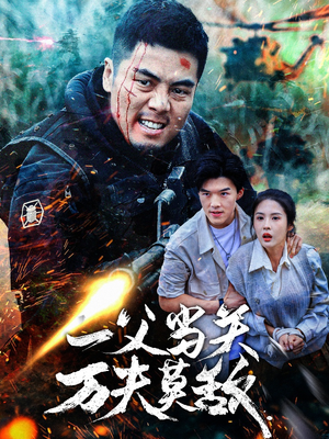 一父当关万夫莫敌（62集）大结局太过瘾了