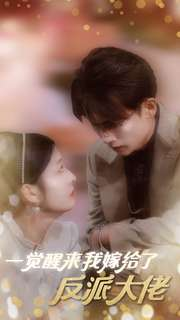 一觉醒来我嫁给了反派大佬(81集) 一觉醒来我嫁给了反派大佬(81集)爆款短剧抢先看