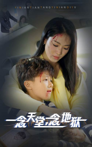一念天堂一念地狱(33集) 一念天堂一念地狱(33集)这短剧太好看了