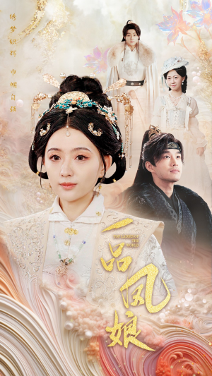 一品凤娘(60集) 一品凤娘(60集)精彩好看短剧