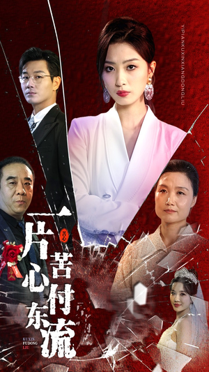 一片苦心付东流(80集) 一片苦心付东流(80集)短剧精彩绝伦