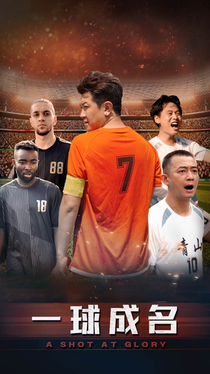 一球成名(62集) 一球成名(62集)口碑爆棚免费看