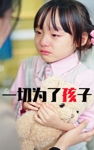 一切为了孩子(31集) 一切为了孩子(31集)全集一次看完