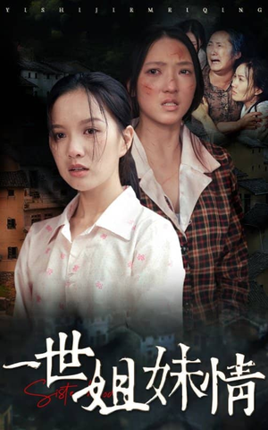 一世姐妹情（69集）好看短剧又来了
