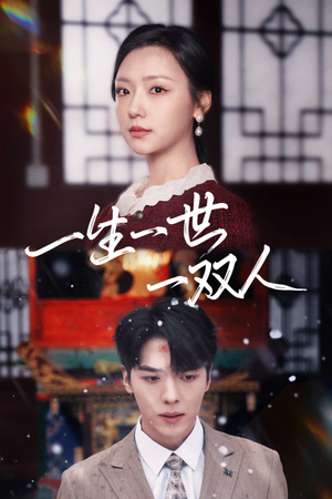 一生一世一双人(42集) 一生一世一双人(42集)剧好看短剧推荐