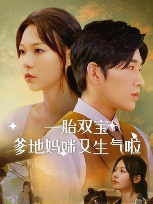 一胎双宝爹地妈咪又生气啦(82集) 一胎双宝爹地妈咪又生气啦(82集)剧情简介