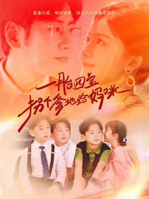 一胎四宝拐个爹地给妈咪(70集) 一胎四宝拐个爹地给妈咪(70集)看过的人都说好