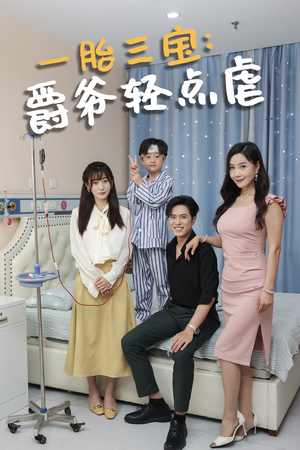 一胎三宝爵爷轻点虐(77集) 一胎三宝爵爷轻点虐(77集)好看短剧追不停