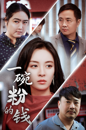 一碗粉的钱(34集) 一碗粉的钱(34集)推荐你们也去看