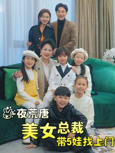 一夜荒唐美女总裁带5娃找上门(77集) 一夜荒唐美女总裁带5娃找上门(77集)热门短剧排行榜