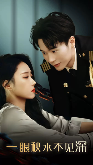 一眼秋水不见深(32集) 一眼秋水不见深(32集)短剧有好货推荐