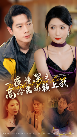 一夜情深之高冷美女赖上我(71集) 一夜情深之高冷美女赖上我(71集)免费看短剧全集