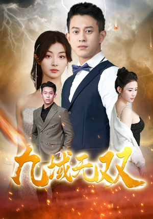 九域无双(80集) 九域无双(80集)更新时间一览表