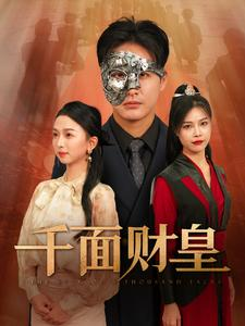 千面财皇(91集) 千面财皇(91集)这部短剧我爱了