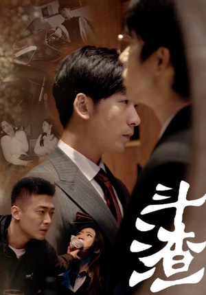 斗渣(81集) 斗渣(81集)短剧免费观看