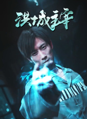 洪城主宰(82集) 洪城主宰(82集)爆款短剧抢先看