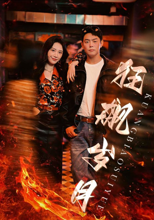 狂飙岁月（95集）高质量短剧推荐