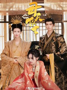 母仪天下(36集) 母仪天下(36集)最新火爆短剧