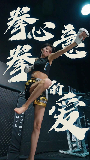 拳心拳意的爱（75集）每日短剧分享