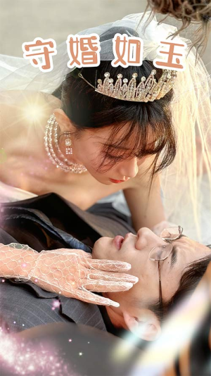 守婚如玉(74集) 守婚如玉(74集)每日分享短剧