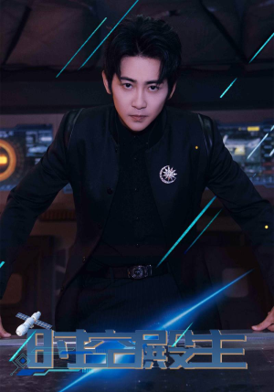 时空殿主(73集) 时空殿主(73集)短剧在哪里看