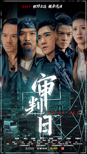 审判日（80集）口碑之选免费看