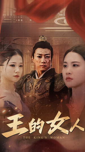 王的女人(60集) 王的女人(60集)全集一次看完