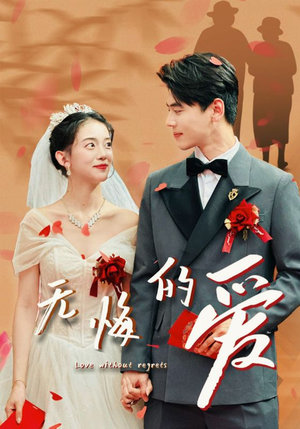 无悔的爱(75集) 无悔的爱(75集)快来看短剧